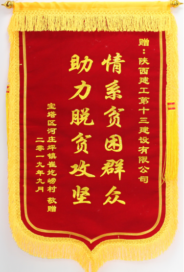 2019年宝塔区河庄坪镇崔圪崂村赠送的锦旗