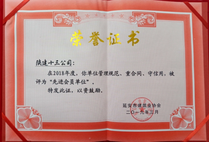 2018年度先进会员单位