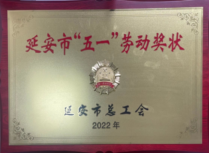 2022年度延安市“五一”劳动奖状