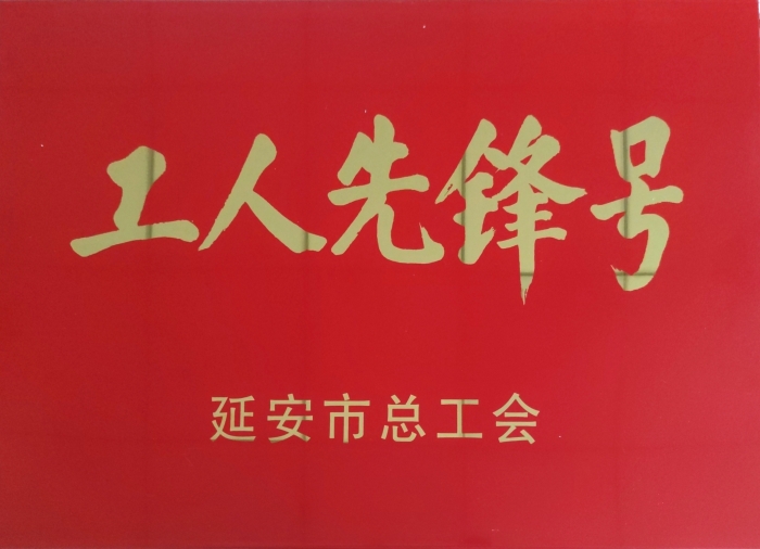 2022年延安市工人先锋号